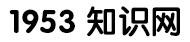 1953知识网