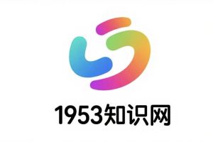 1953知识网
