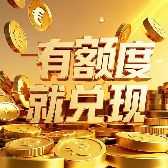羊小咩有额度怎么取出来实用攻略