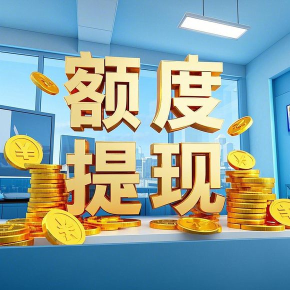 羊小咩有额度怎么取出来实用攻略