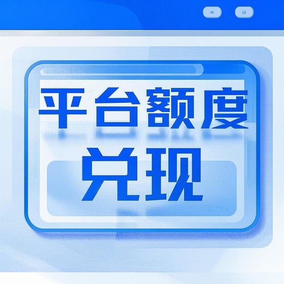 京东白条使用与兑现指南