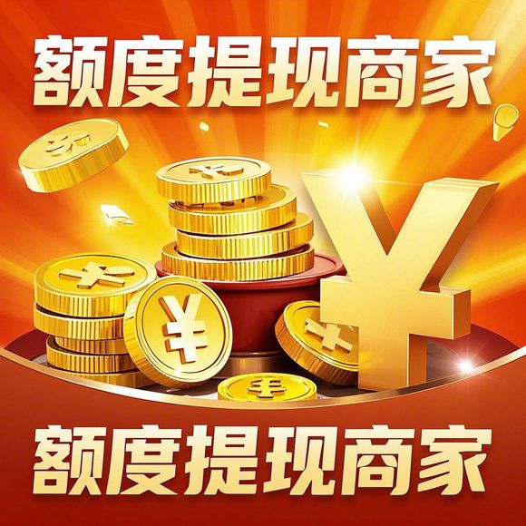 花呗找商家兑现快速到账的秘密