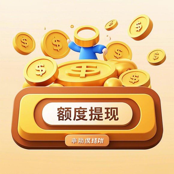 桃多多桃享卡额度提现与增长问题解析—本月为何没有额度增长？