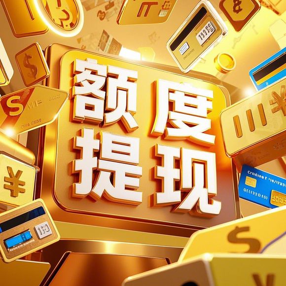 羊小咩便荔卡取现全解析
