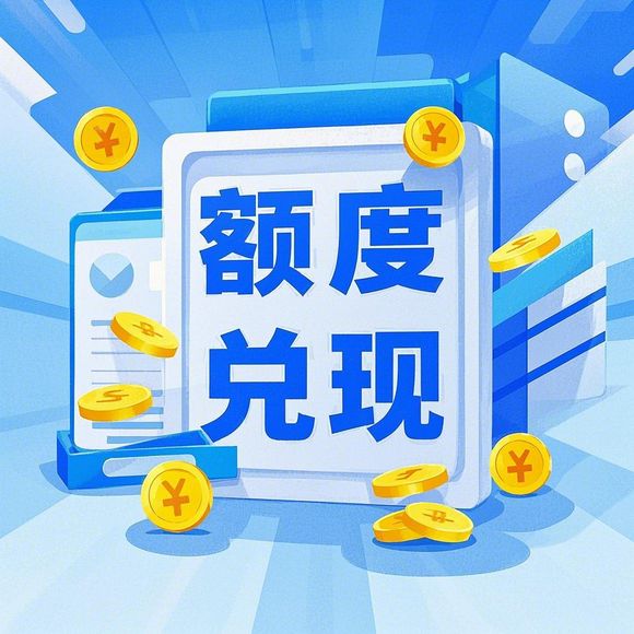 羊小咩有额度怎么套现 羊小咩有额度如何套现指南