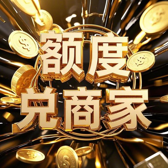 羊小咩购物额度怎么变现？