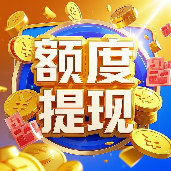 分期乐消费额度兑现攻略