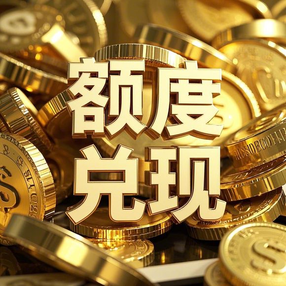 羊小咩额度取现全攻略
