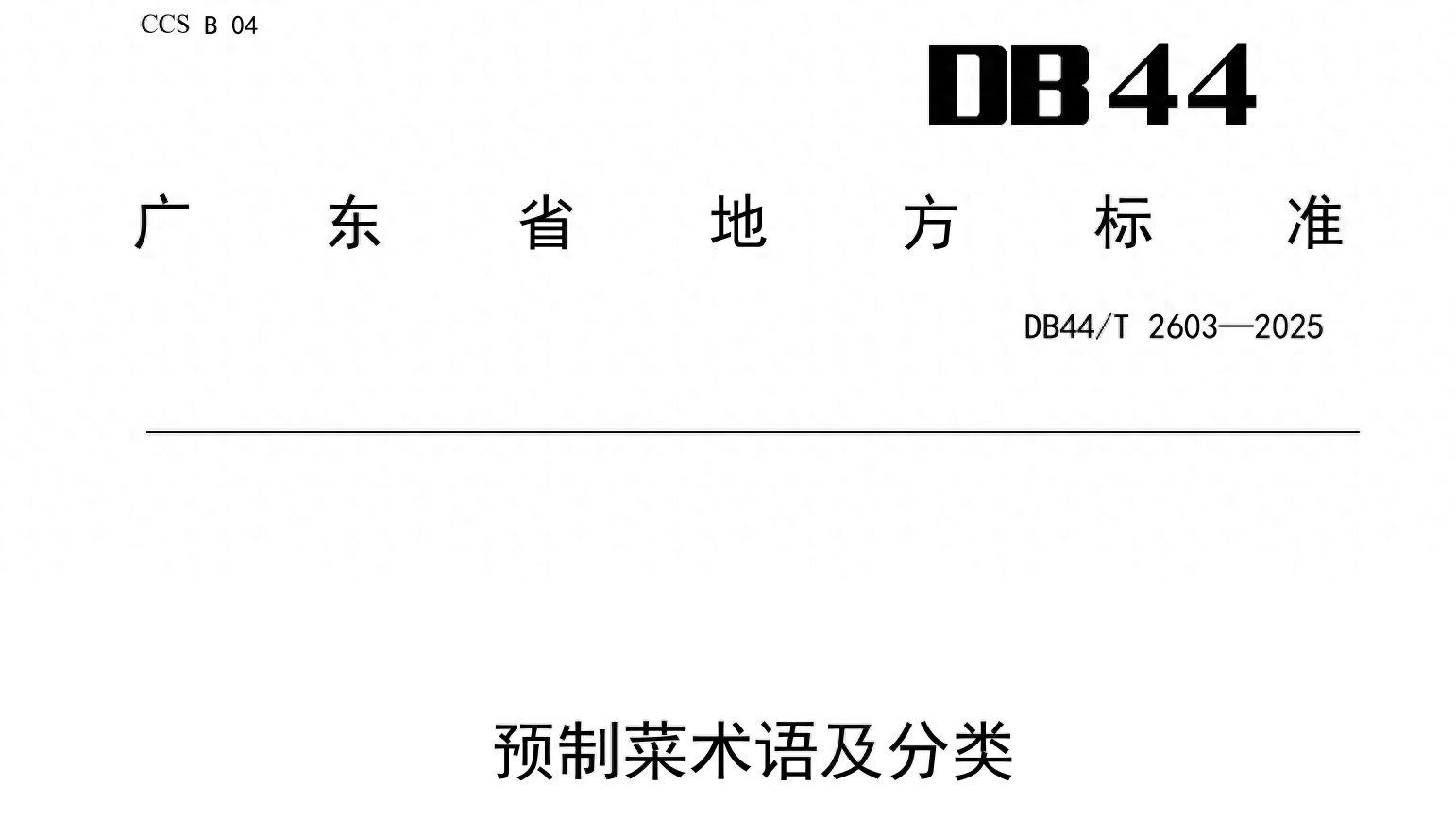 独家 | 餐厅预制菜需要明示！国标草案已过审即将公开征求意见__独家 | 餐厅预制菜需要明示！国标草案已过审即将公开征求意见