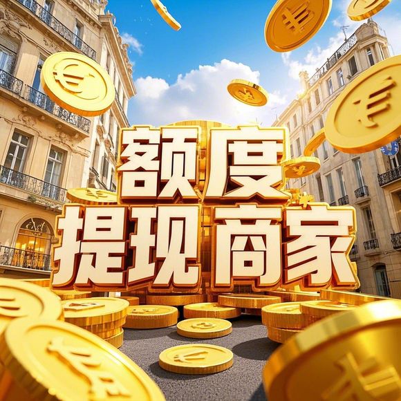 京东白条额度提现商家指南