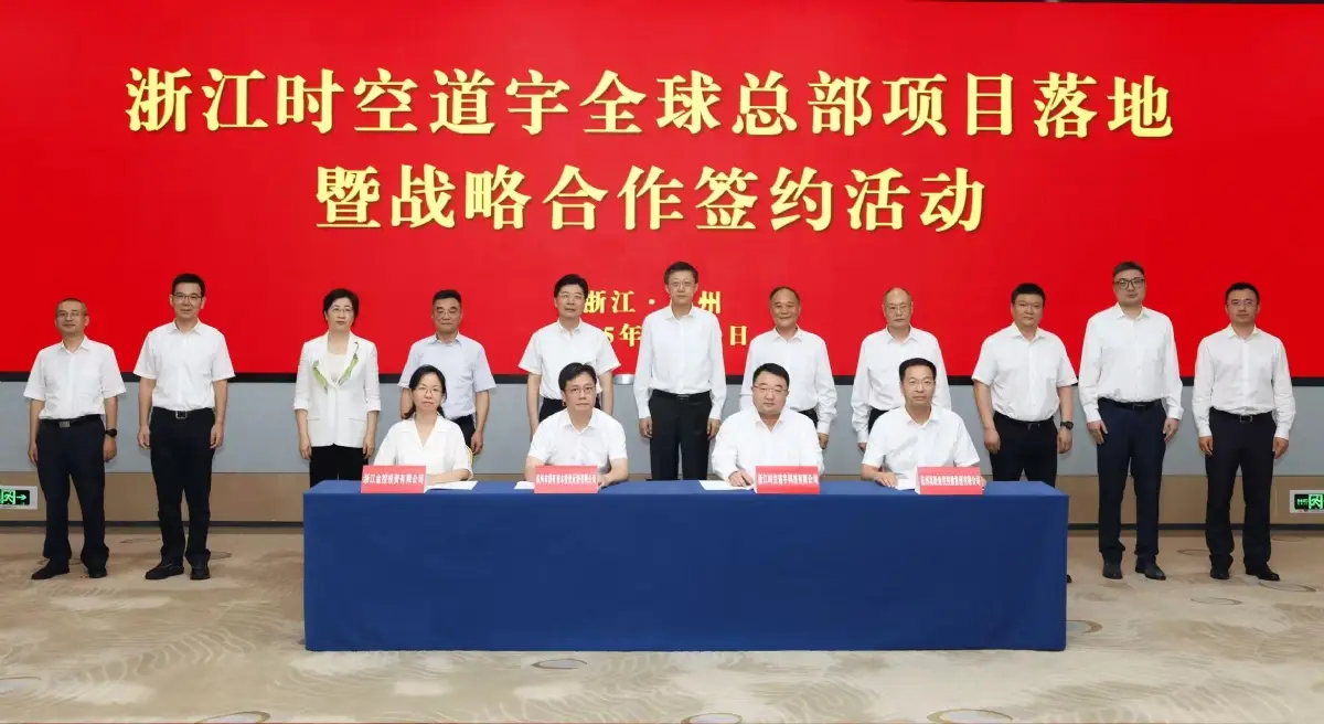 首发|时空道宇获浙江新能源汽车产业基金20亿元投资，全球总部落地杭州_首发|时空道宇获浙江新能源汽车产业基金20亿元投资，全球总部落地杭州_