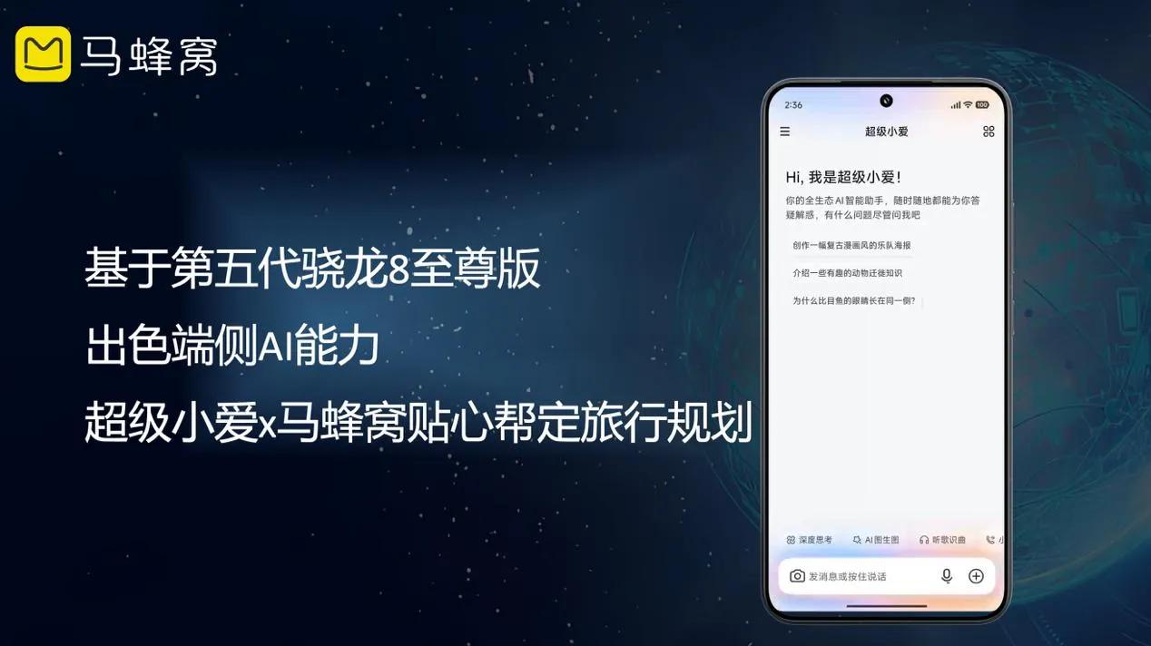 _马蜂窝携手高通技术公司及小米开启智能体AI合作，重塑移动端旅行服务体验_马蜂窝携手高通技术公司及小米开启智能体AI合作，重塑移动端旅行服务体验