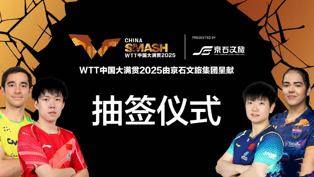 WTT中国大满贯：国乒首日7胜1负！两位16岁小将登场亮相喜忧参半_WTT中国大满贯：国乒首日7胜1负！两位16岁小将登场亮相喜忧参半_