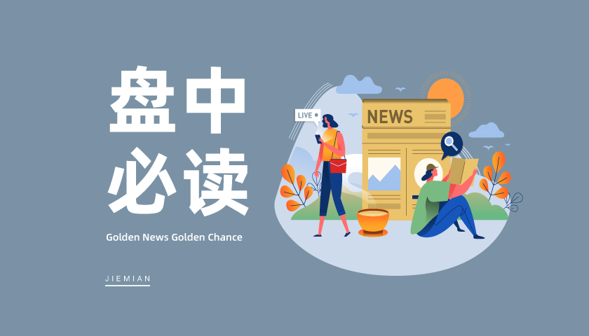盘中必读|人形机器人龙头再获亿元大单！板块内大洋电机等多股涨停_盘中必读|人形机器人龙头再获亿元大单！板块内大洋电机等多股涨停_