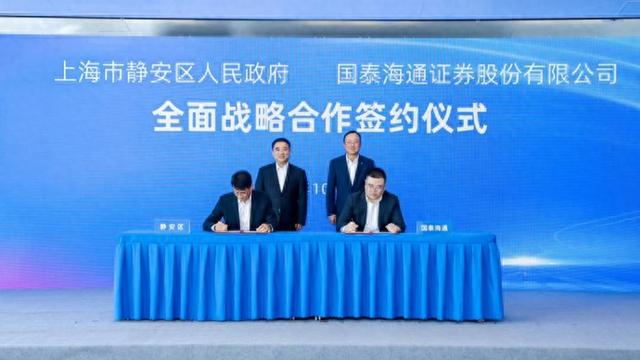 强强联手!静安区与国泰海通签署战略合作,共筑金融科技新生态_强强联手!静安区与国泰海通签署战略合作,共筑金融科技新生态_