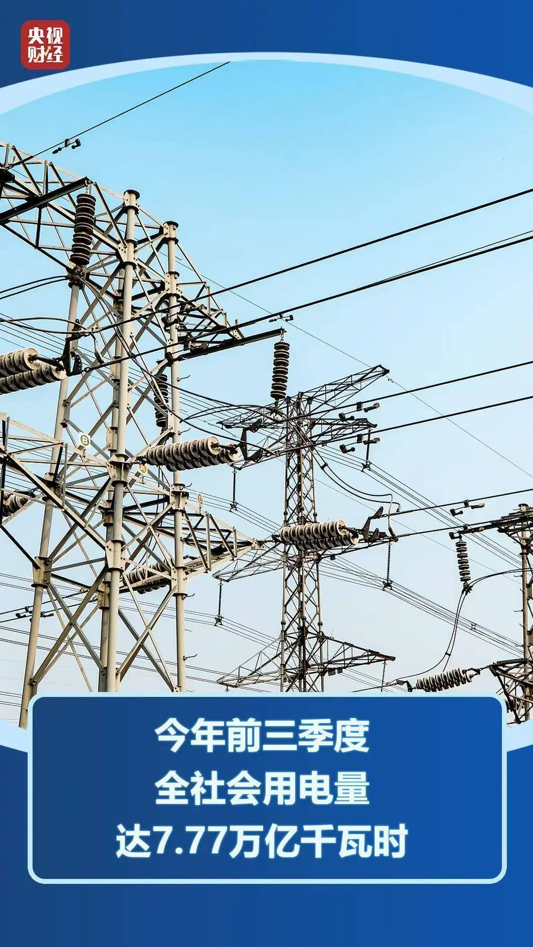 7.77万亿千瓦时!用电量创新高背后的“动力密码”_7.77万亿千瓦时!用电量创新高背后的“动力密码”_