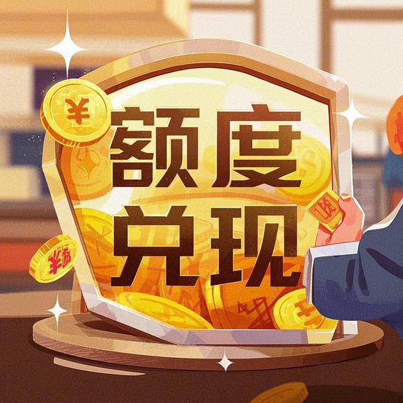 京东白条额度提现商家,为何额度总是不涨?